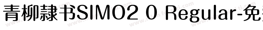 青柳隷书SIMO2 0 Regular字体转换